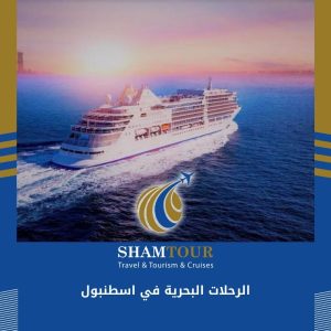 الرحلات البحرية في اسطنبول