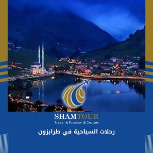 رحلات السياحية في طرابزون