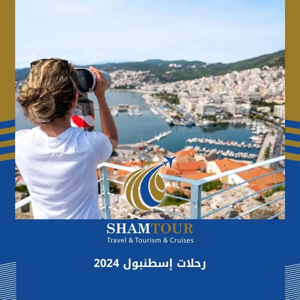 رحلات إسطنبول 2024