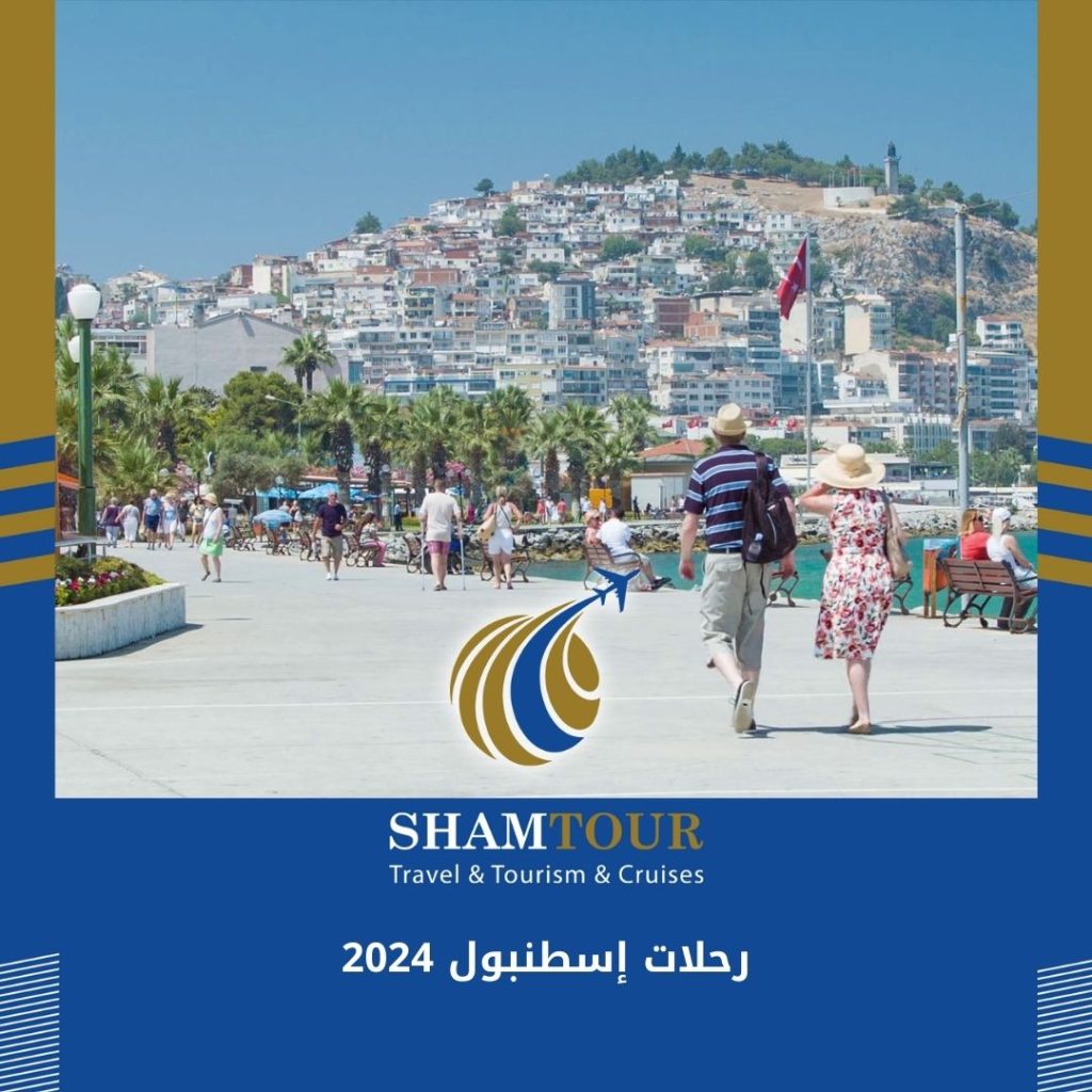 رحلات إسطنبول 2024