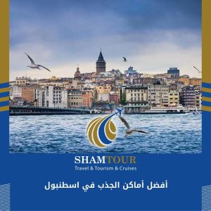 أفضل أماكن الجذب في اسطنبول