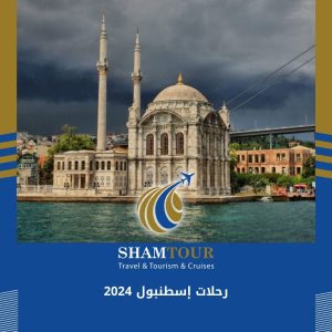 رحلات إسطنبول