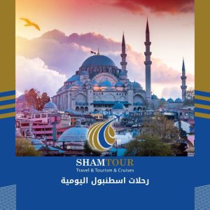 رحلات اسطنبول اليومية