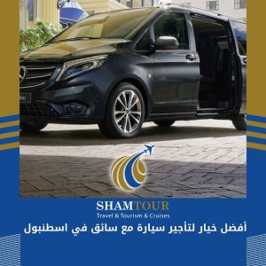 أفضل خيار لتأجير سيارة مع سائق في اسطنبول