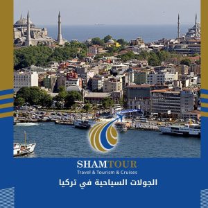 الجولات السياحية في تركيا
