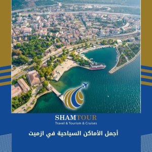 أجمل الأماكن السياحية في ازميت