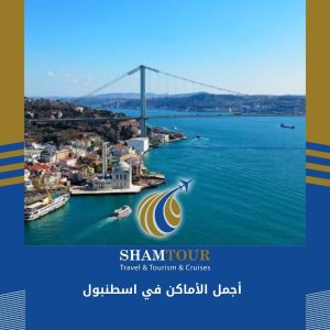أجمل الأماكن في اسطنبول