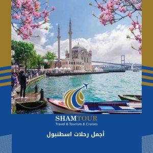أجمل رحلات اسطنبول