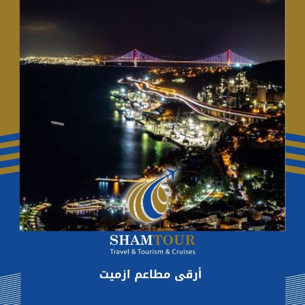 أرقى مطاعم ازميت 2024-SHAMTOUR
