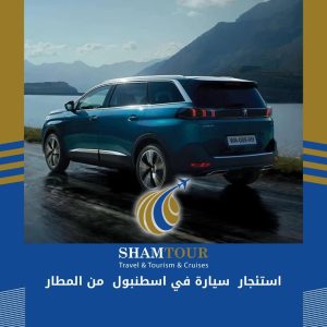 استئجار سيارة في اسطنبول من المطار