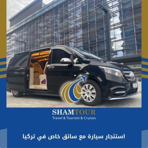 استئجار سيارة مع سائق خاص في تركيا