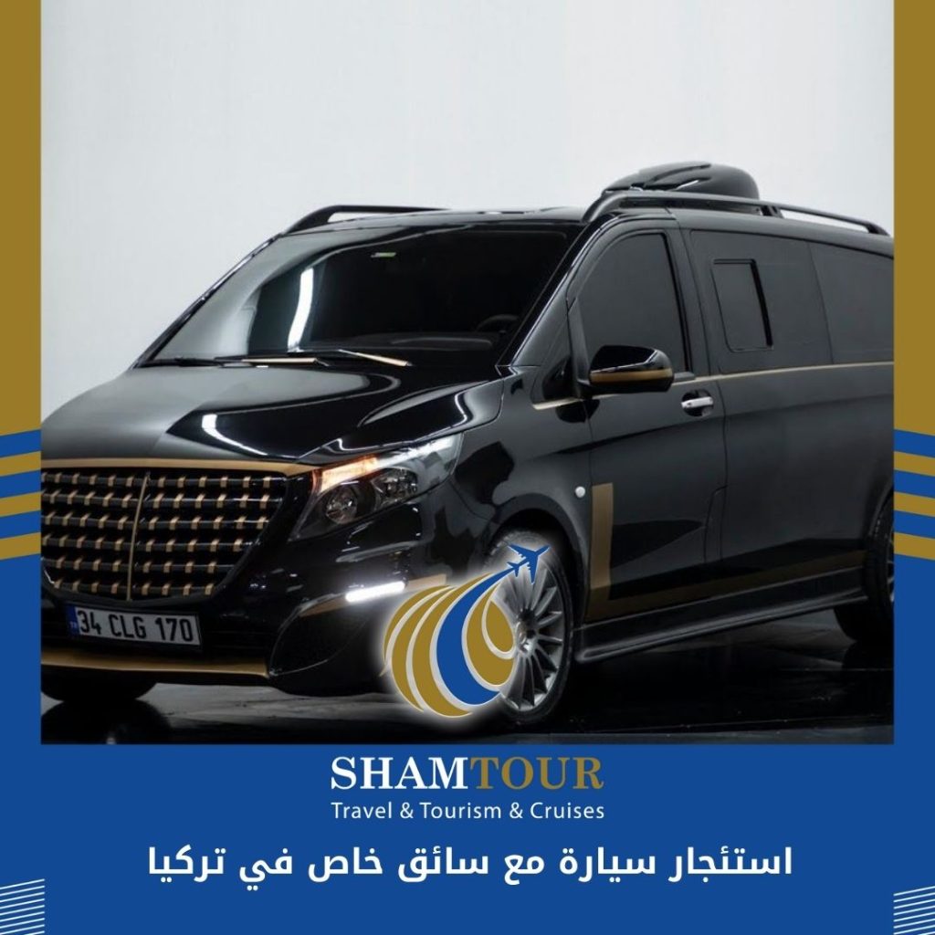 استئجار سيارة مع سائق خاص في تركيا