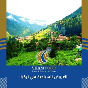 أرخص العروض السياحية في تركيا