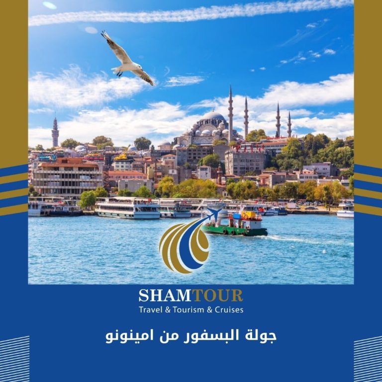 Read more about the article جولة البسفور من امينونو