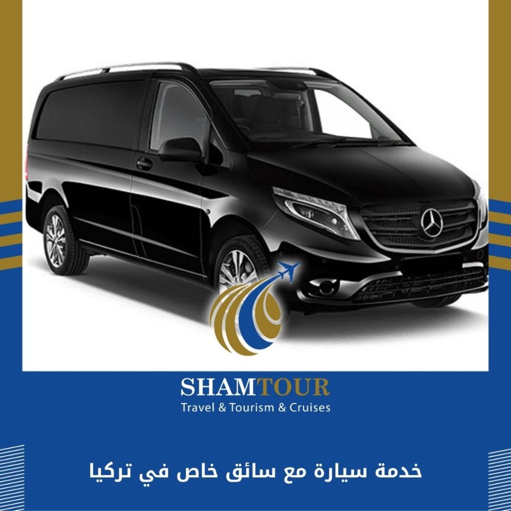 خدمة سيارة مع سائق خاص في تركيا
