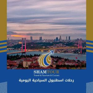  رحلات اسطنبول السياحية اليومية