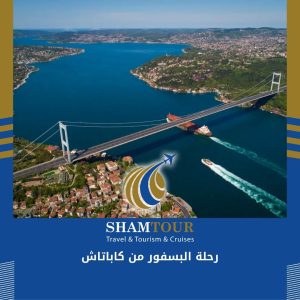 رحلة البسفور من كاباتاش