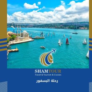 رحلة البسفور