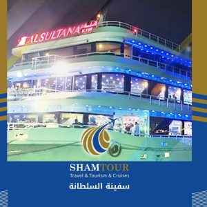 سفينة السلطانة