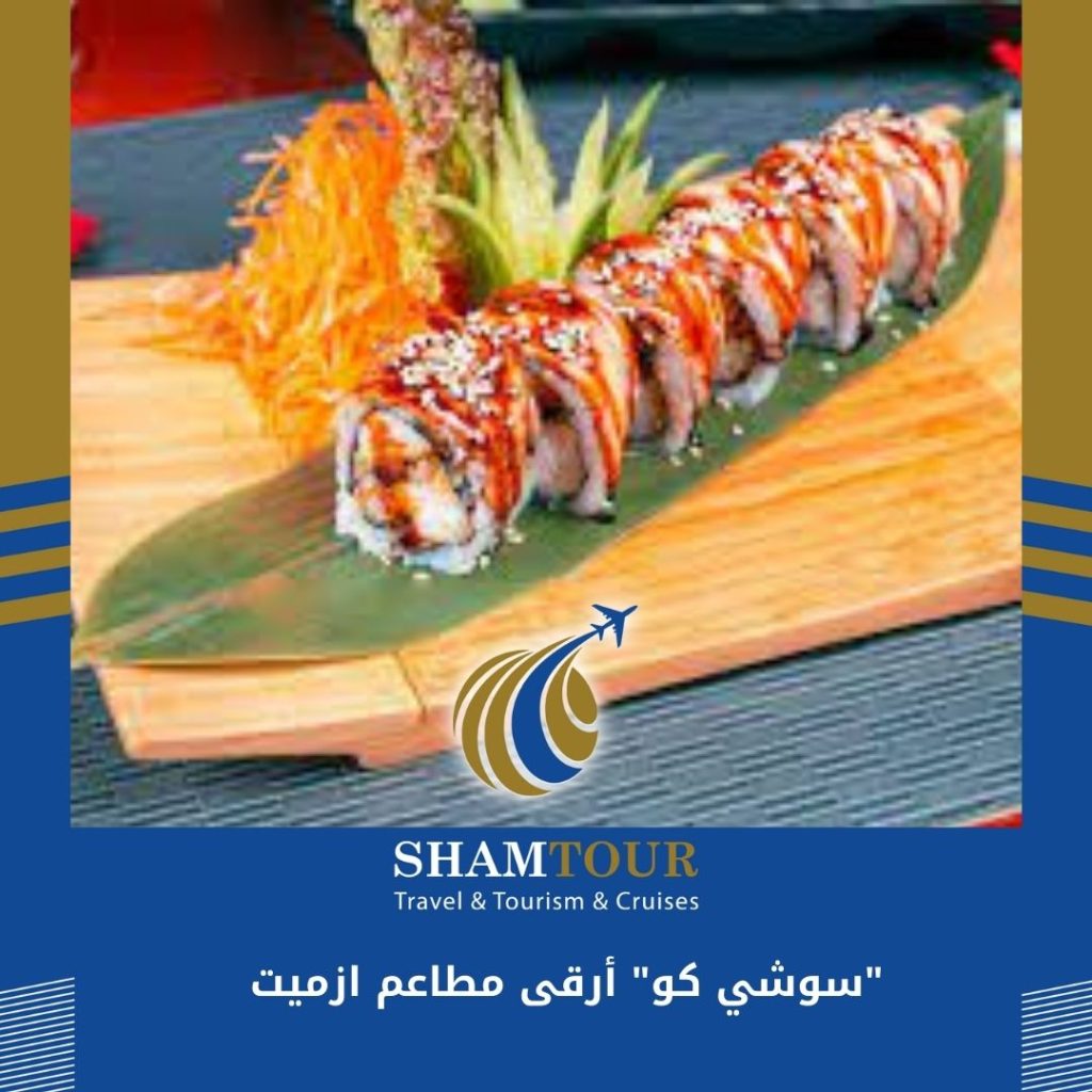  مطعم "سوشي كو" روعة مطاعم ازميت SHAMTOUR