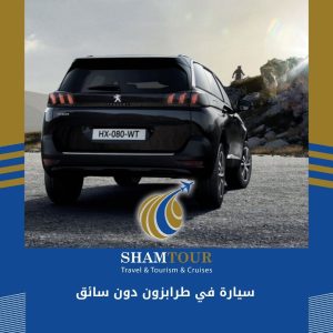 استئجار سيارة في طرابزون بدون سائق