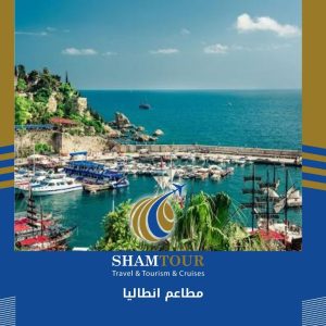 أرقى مطاعم انطاليا