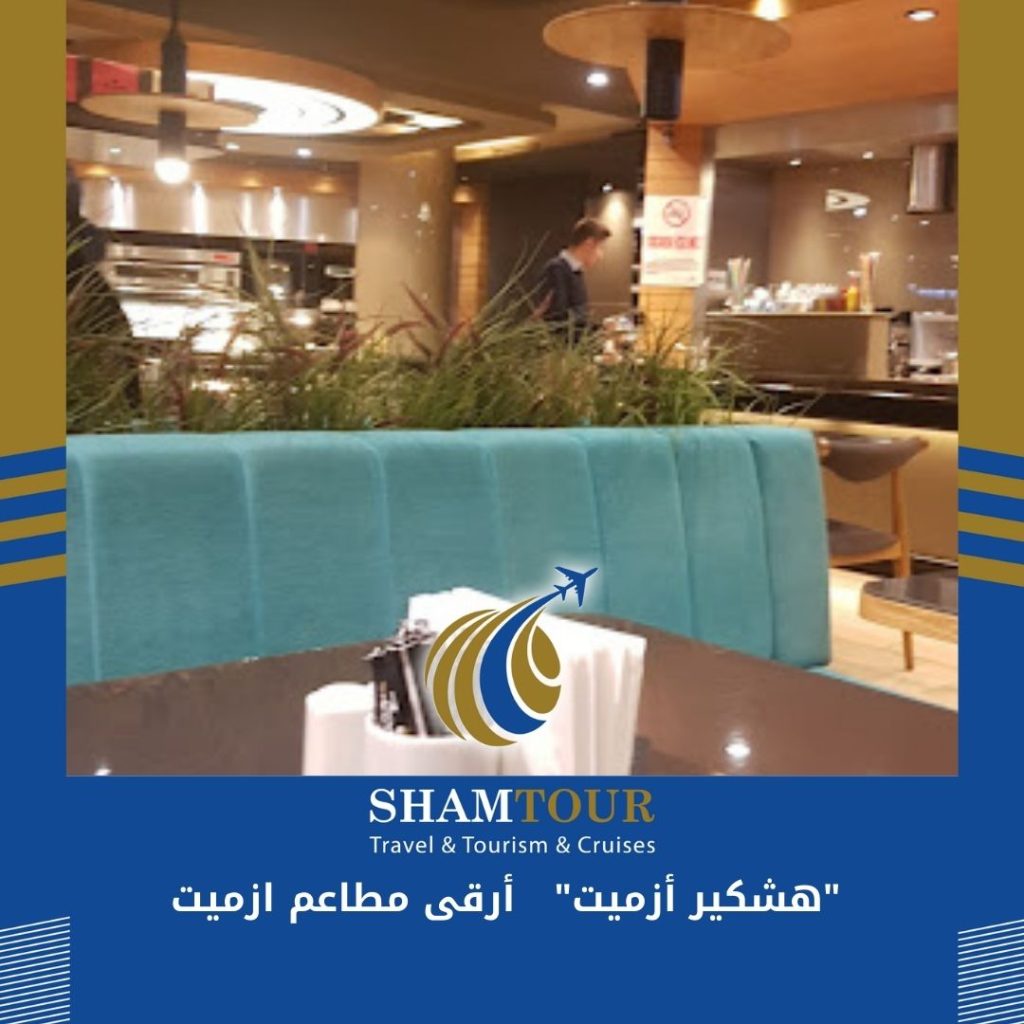  مطعم "هشكير ازميت" أجمل مطاعم ازميت SHAMTOUR