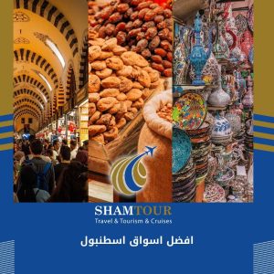 افضل اسواق اسطنبول