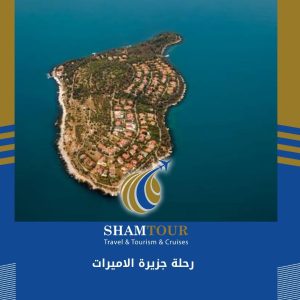 رحلة جزيرة الاميرات