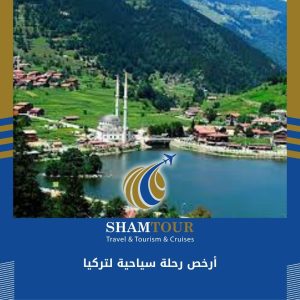 أرخص رحلة سياحية لتركيا