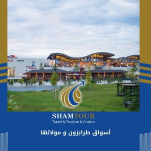 أسواق طرابزون و مولاتها