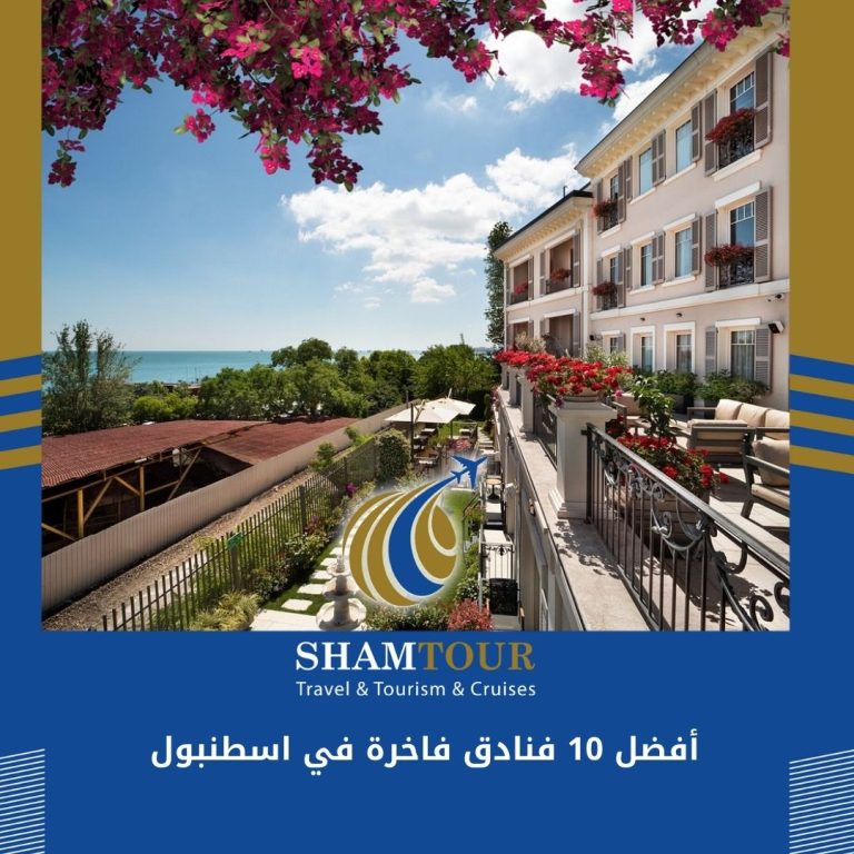Read more about the article أفضل 10 فنادق فاخرة في اسطنبول