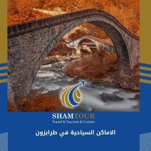 أفضل الاماكن السياحية في طرابزون