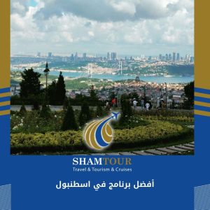 أفضل برنامج في اسطنبول لمدة 6 ايام