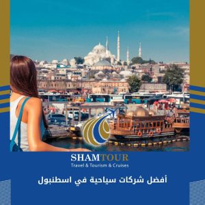 أفضل شركات سياحية في اسطنبول