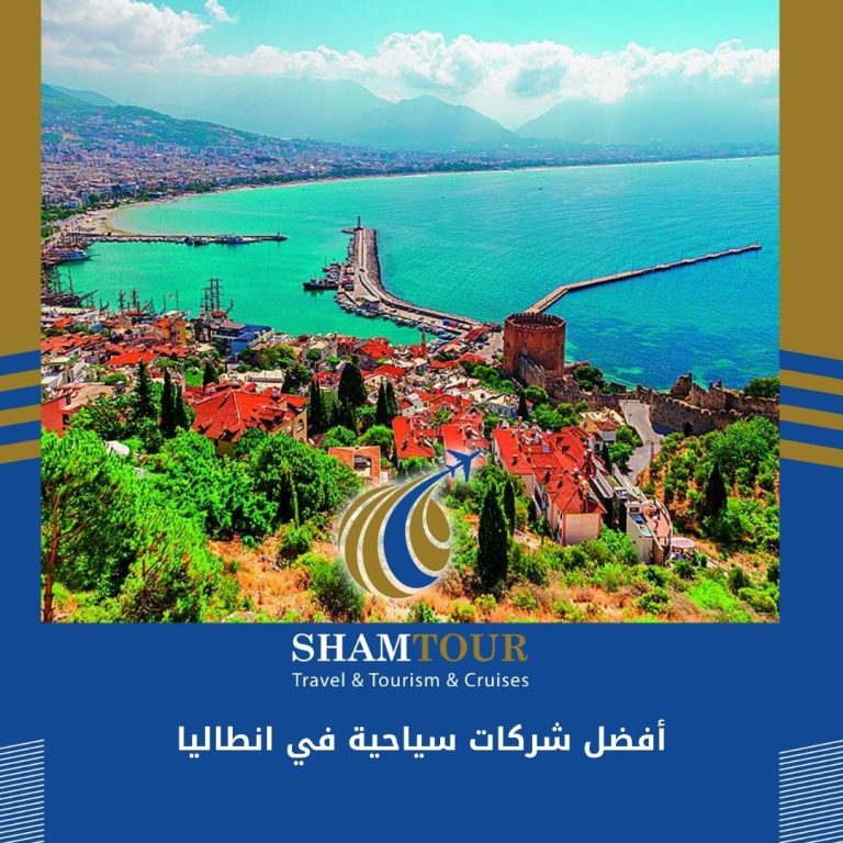 Read more about the article أفضل شركات سياحية في انطاليا