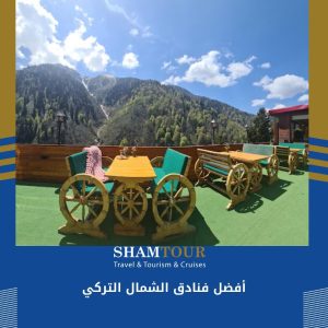 أفضل فنادق الشمال التركي