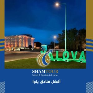 أفضل فنادق يلوا