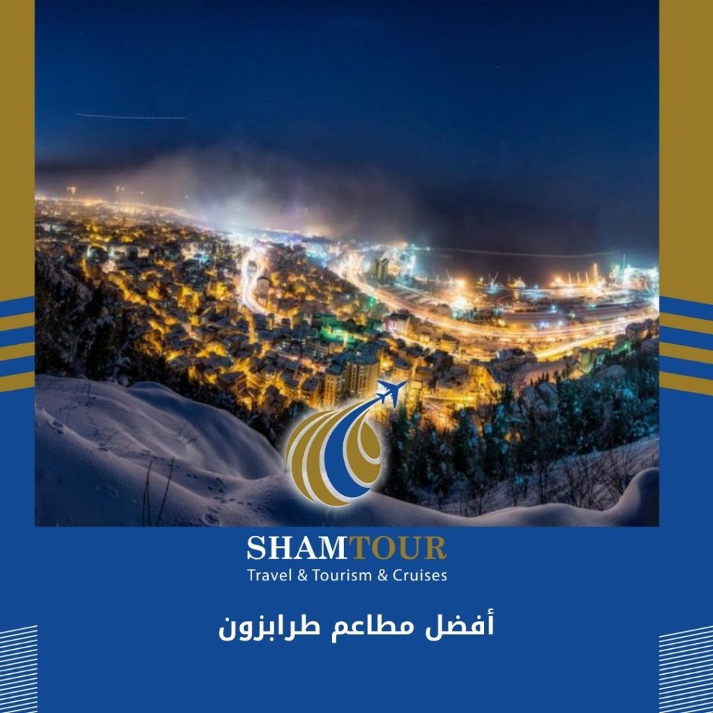 افضل مطاعم طرابزون