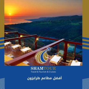 افضل مطاعم طرابزون