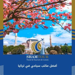 أفضل مكتب سياحي في تركيا