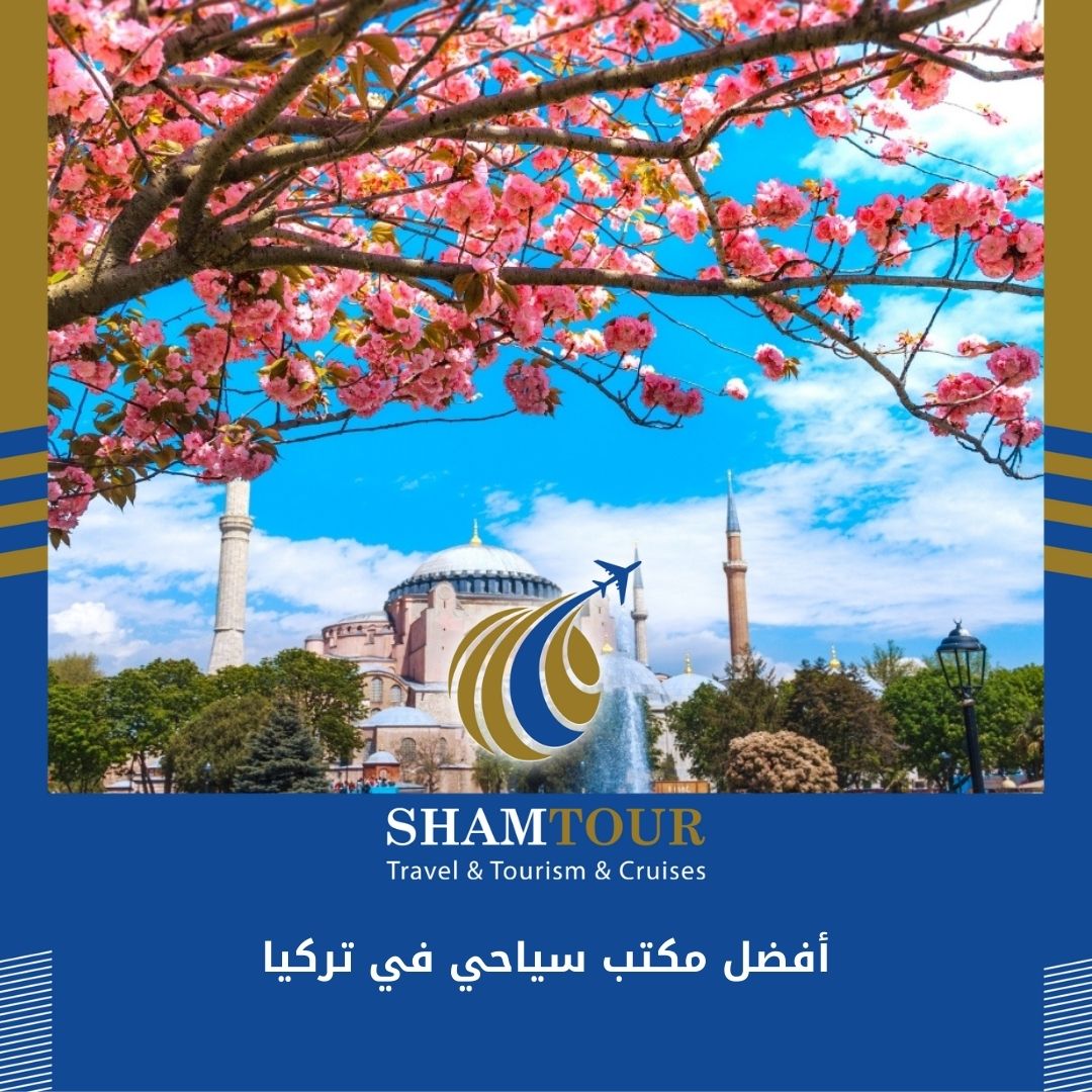 Read more about the article أفضل مكتب سياحي في تركيا