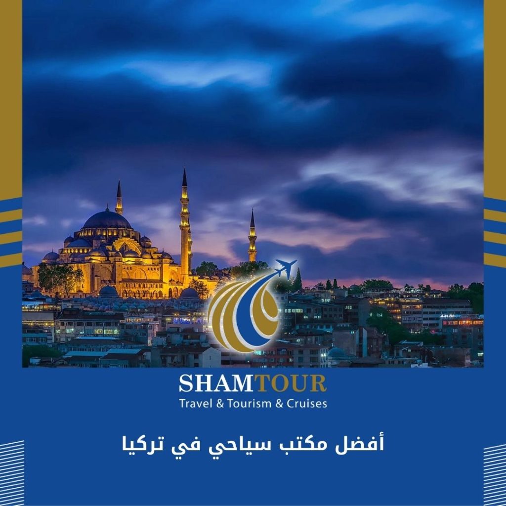 أفضل مكتب سياحي في تركيا