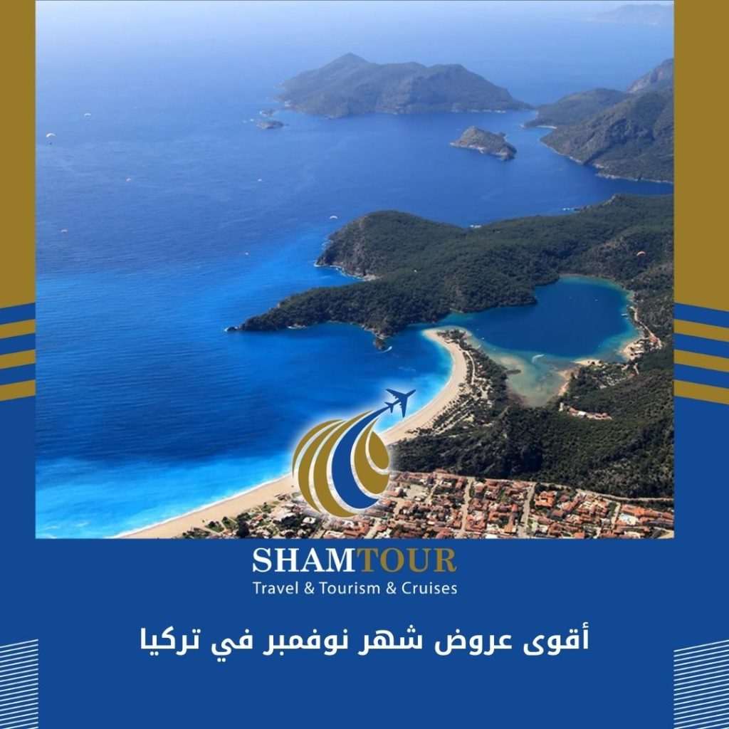 أقوى عروض شهر نوفمبر في تركيا