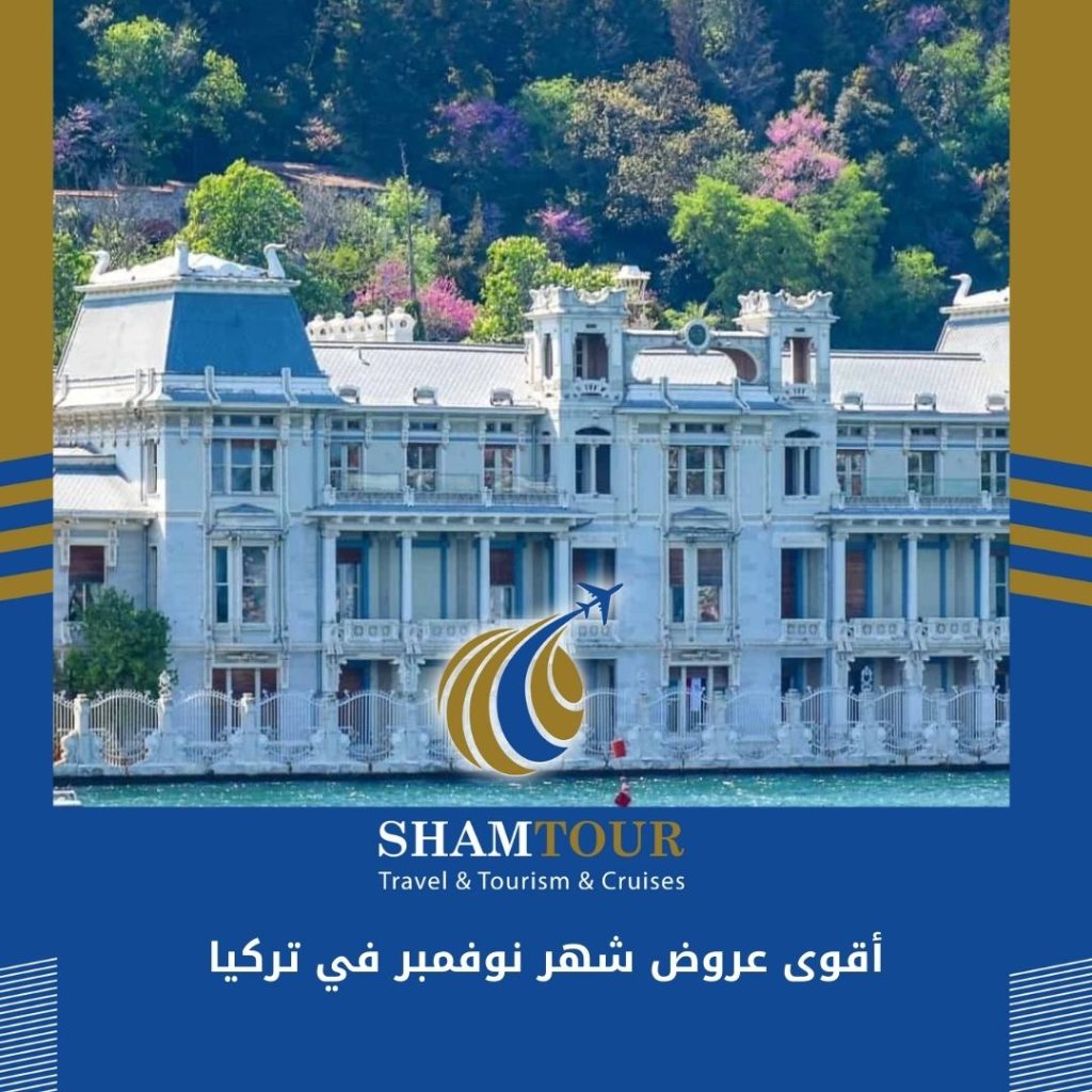 أقوى عروض شهر نوفمبر في تركيا