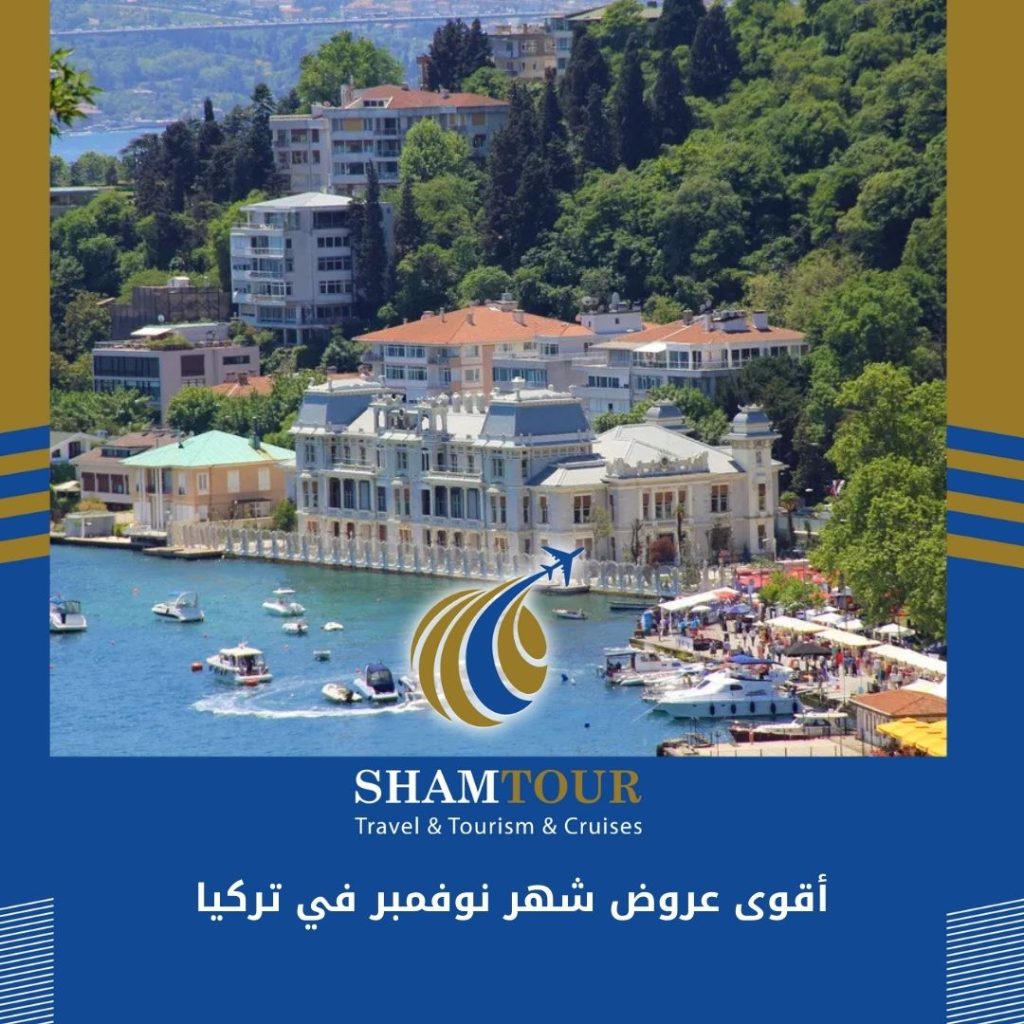 أقوى عروض شهر نوفمبر في تركيا