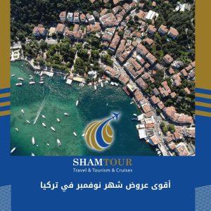 أقوى عروض شهر نوفمبر في تركيا