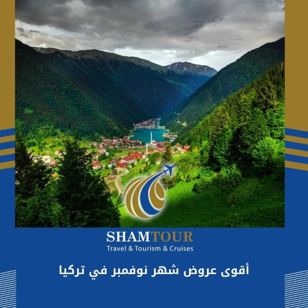 أقوى عروض شهر نوفمبر في تركيا