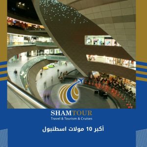 أكبر 10 مولات اسطنبول