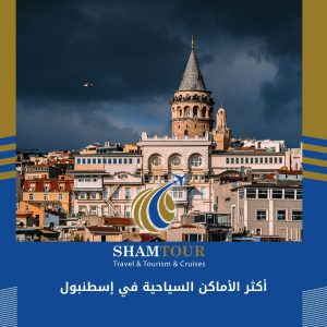 أكثر الأماكن السياحية في إسطنبول